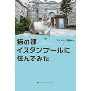 猫の都イスタンブールに住んでみた（ハーパーコリンズ・ジャパン） [電子書籍]