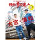 散歩の達人_2024年5月号（交通新聞社） [電子書籍]