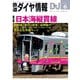 鉄道ダイヤ情報2024年6月号（交通新聞社） [電子書籍]