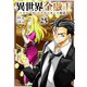 異世界金融王 ～クローネ・ゴルディオンの覇道～（25）（ライブコミックス） [電子書籍]