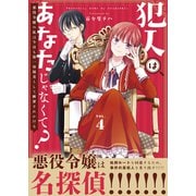 【合本版】犯人はあなたじゃなくて？～悪役令嬢の私は今日も第一容疑者として断罪されかける～（4）（ライブコミックス） [電子書籍]