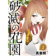 傲慢ボスママの支配【破滅の花園】（2）（ライブコミックス） [電子書籍]