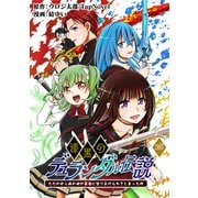 漆黒のデュランダル伝説 ～ただの中二病の俺が勇者に祭りあげられてしまった件～【単話版】28話（ナンバーナイン） [電子書籍]