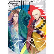 室町オペラ 読み切り（ナンバーナイン） [電子書籍]