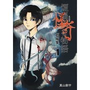 煙羅怪奇な物語短編集 volume.1（ナンバーナイン） [電子書籍]
