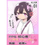 FPSで初心者ボコってリアルファイトに発展した結果w 1巻（ナンバーナイン） [電子書籍]
