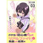 FPSで初心者ボコってリアルファイトに発展した結果w 3巻（ナンバーナイン） [電子書籍]