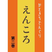 えんころ 第2巻 えんころの夢（ナンバーナイン） [電子書籍]