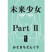 未来少女Part II 1巻 ミラ（ナンバーナイン） [電子書籍]