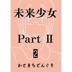 ヨドバシ.com - 未来少女Part II 2巻 那由多（ナンバーナイン） [電子 ...