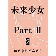 未来少女Part II 2巻 那由多（ナンバーナイン） [電子書籍]