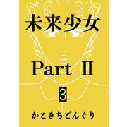 未来少女Part II 3巻 明日香（ナンバーナイン） [電子書籍]