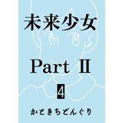 未来少女Part II 4巻 蘭（ナンバーナイン） [電子書籍]