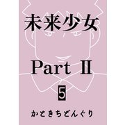 未来少女Part II 5巻 舞（ナンバーナイン） [電子書籍]