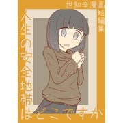 人生の安全地帯はどこですか 世知辛漫画短編集（ナンバーナイン） [電子書籍]