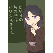 となりのあの子はビジネスネーム（ナンバーナイン） [電子書籍]