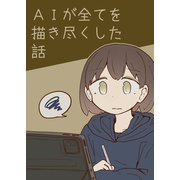 AIが全てを描き尽くした話（ナンバーナイン） [電子書籍]