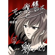 その復讐は影となる 分冊版 2話（ナンバーナイン） [電子書籍]