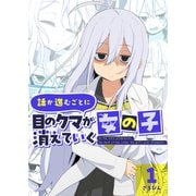 話が進むごとに目のクマが消えていく女の子 1巻（ナンバーナイン） [電子書籍]