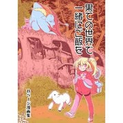 果ての世界で一緒にご飯を 1巻（ナンバーナイン） [電子書籍]