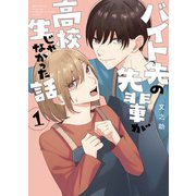 バイト先の先輩が高校生じゃなかった話 1（ナンバーナイン） [電子書籍]