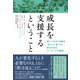 成長を支援するということ――深いつながりを築き、「ありたい姿」から変化を生むコーチングの原則（英治出版） [電子書籍]