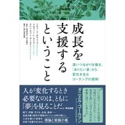 成長を支援するということ――深いつながりを築き、「ありたい姿」から変化を生むコーチングの原則（英治出版） [電子書籍]