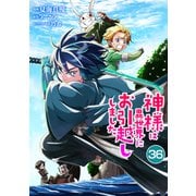 神様は異世界にお引越ししました【単話版】 / 36話（デジカタ編集部） [電子書籍]