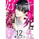 キミが死ぬほど好きなだけ12（ファンギルド） [電子書籍]