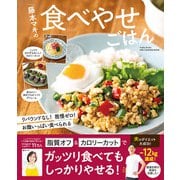 ワン・クッキングムック 藤本マキの食べやせごはん（ワン・パブリッシング） [電子書籍]