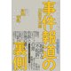三度のメシより事件が好きな元新聞記者が教える 事件報道の裏側（東洋経済新報社） [電子書籍]