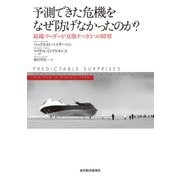 予測できた危機をなぜ防げなかったのか？―組織・リーダーが克服すべき3つの障壁（東洋経済新報社） [電子書籍]