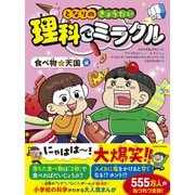 となりのきょうだい 理科でミラクル 食べ物☆天国編（東洋経済新報社） [電子書籍]