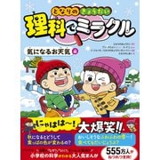 となりのきょうだい 理科でミラクル 気になるお天気編（東洋経済新報社） [電子書籍]