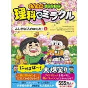となりのきょうだい 理科でミラクル ふしぎな「人のからだ」編（東洋経済新報社） [電子書籍]