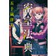 密室法典（KADOKAWA） [電子書籍]