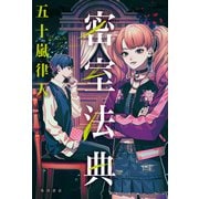 密室法典（KADOKAWA） [電子書籍]
