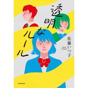 透明なルール（KADOKAWA） [電子書籍]