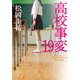 高校事変 19（KADOKAWA） [電子書籍]