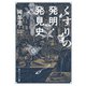 くすりの発明・発見史（KADOKAWA） [電子書籍]