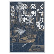 くすりの発明・発見史（KADOKAWA） [電子書籍]