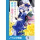 悪役をやめたら義弟に溺愛されました【ノベル分冊版】 1（KADOKAWA） [電子書籍]