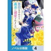 悪役をやめたら義弟に溺愛されました【ノベル分冊版】 4（KADOKAWA） [電子書籍]