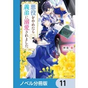 悪役をやめたら義弟に溺愛されました【ノベル分冊版】 11（KADOKAWA） [電子書籍]