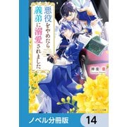 悪役をやめたら義弟に溺愛されました【ノベル分冊版】 14（KADOKAWA） [電子書籍]