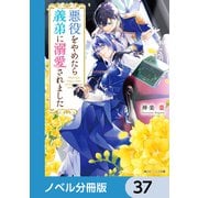 悪役をやめたら義弟に溺愛されました【ノベル分冊版】 37（KADOKAWA） [電子書籍]