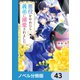 悪役をやめたら義弟に溺愛されました【ノベル分冊版】 43（KADOKAWA） [電子書籍]