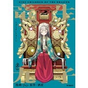 竜生九子2 親と子と（KADOKAWA） [電子書籍]