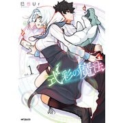 式彩の魔法 1（KADOKAWA） [電子書籍]