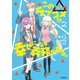 この△ラブコメは幸せになる義務がある。 2（KADOKAWA） [電子書籍]